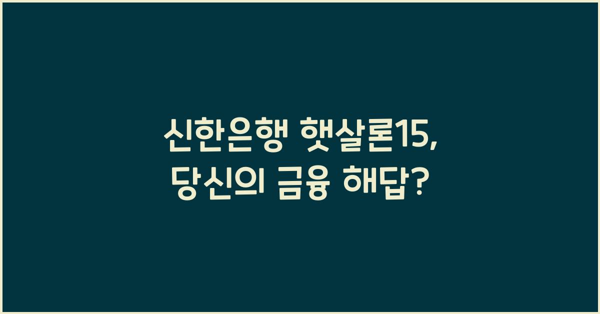 신한은행 햇살론15