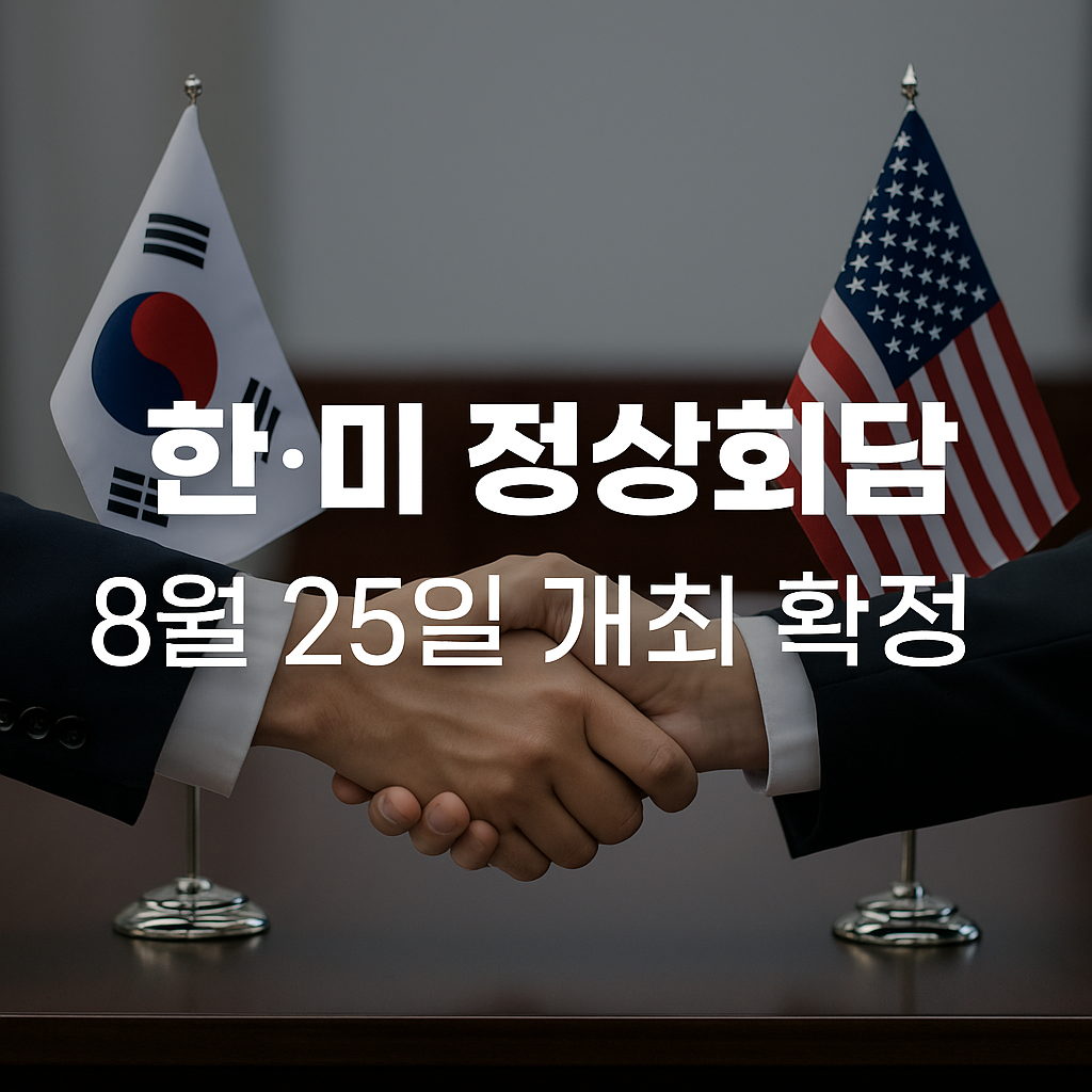한&middot;미 정상회담 8월 25일 개최 확정
