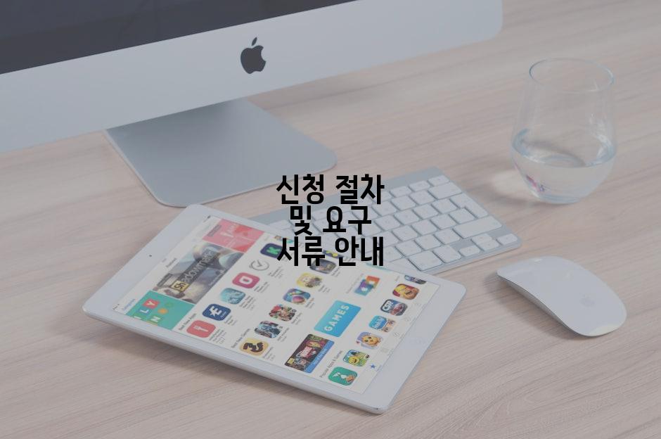 신청 절차 및 요구 서류 안내