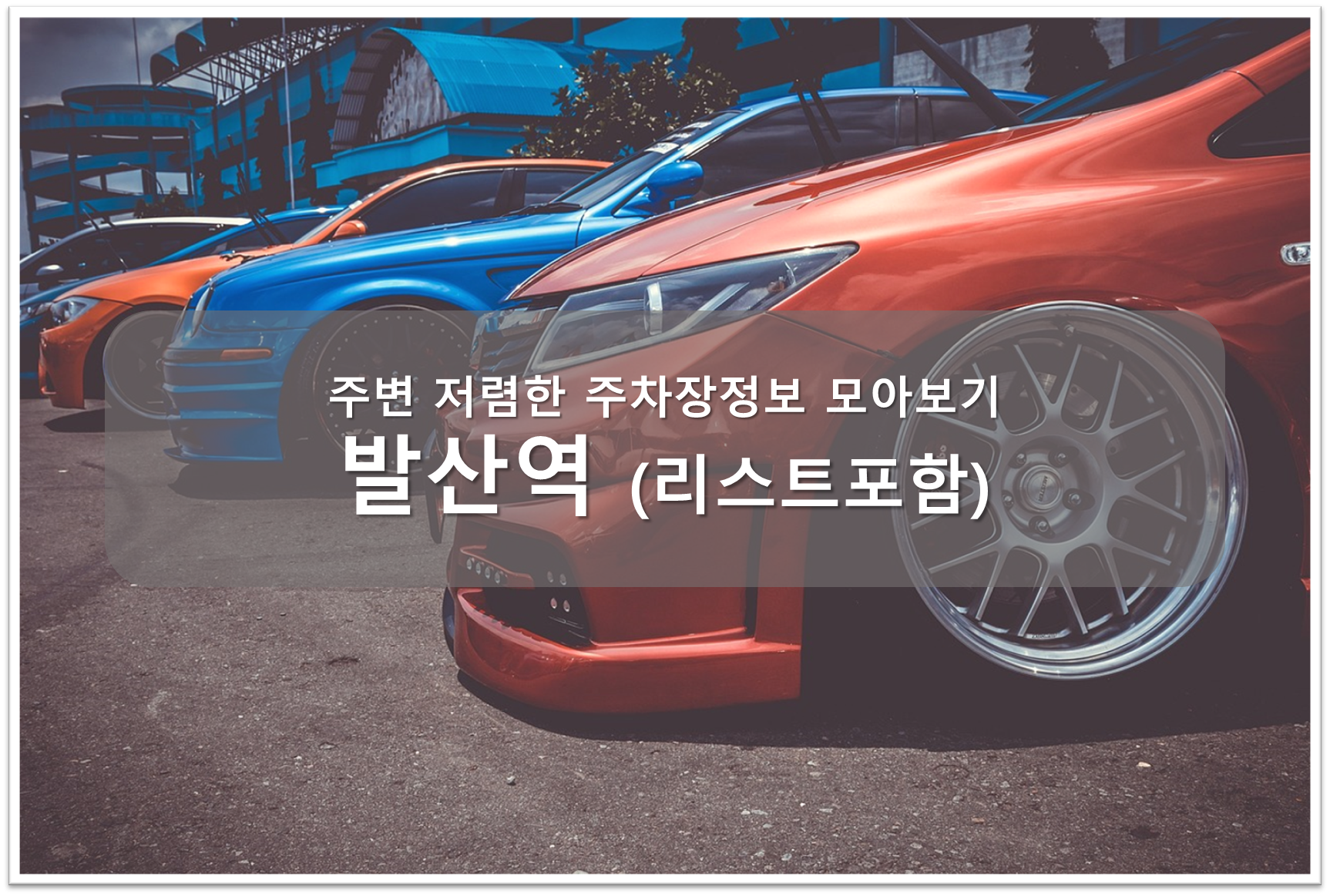 발산역 주차장 안내
