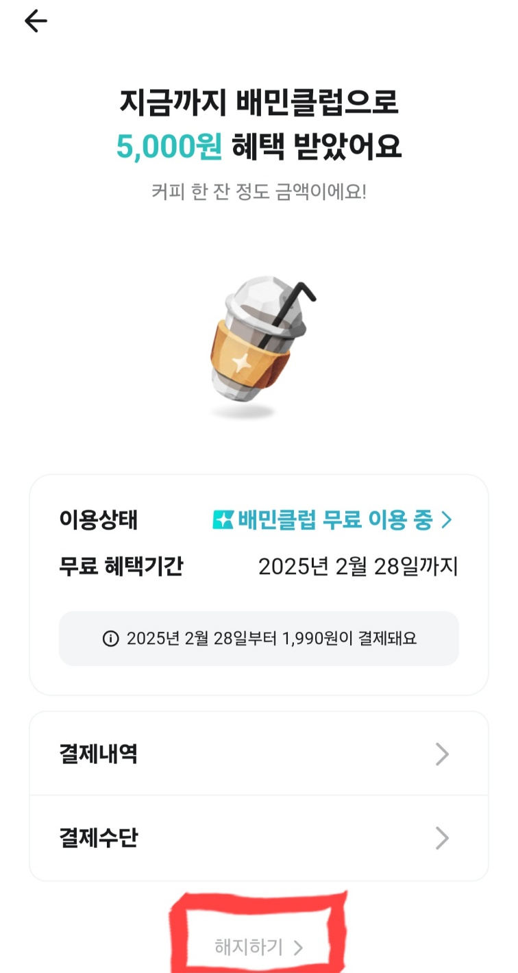 배민클럽 무료 체험 신청 방법&#44; 해지 방법