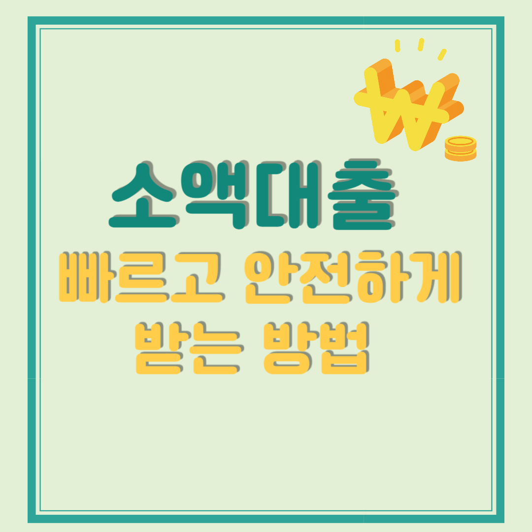 소액대출 빠르고 안전하게 받는 방법