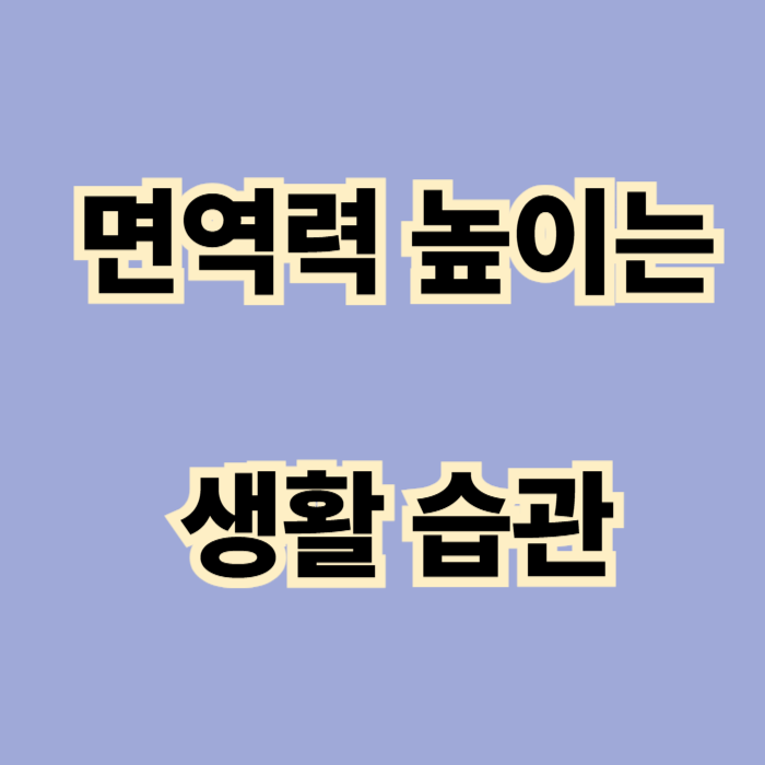 면역력 높이는 생활습관