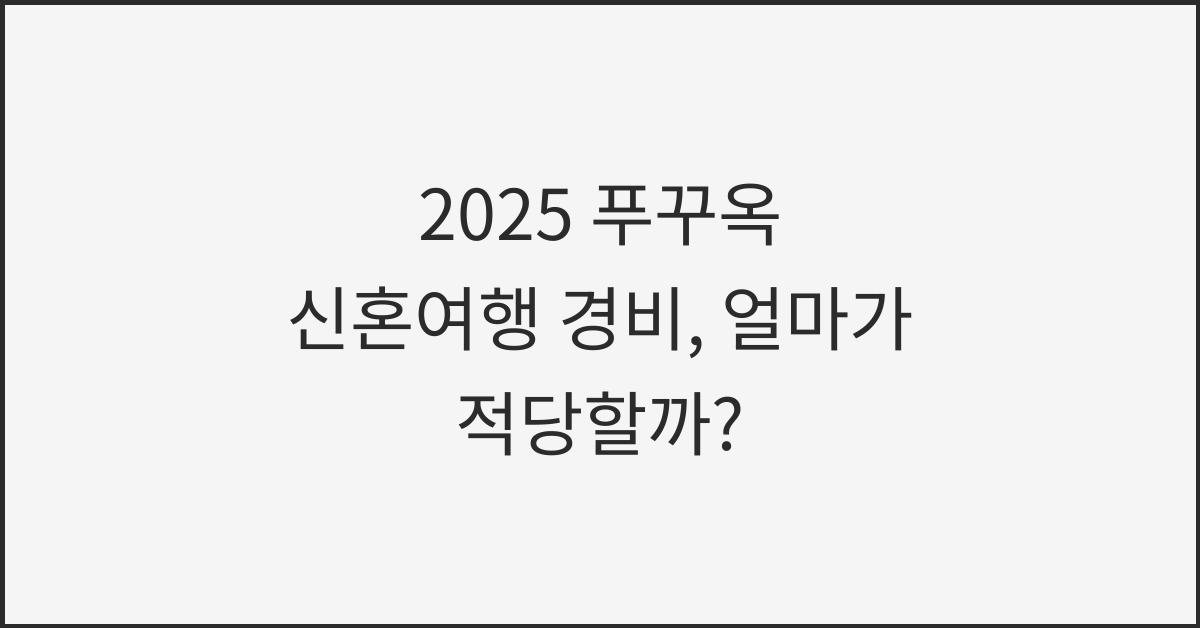 2025 푸꾸옥 신혼여행 경비