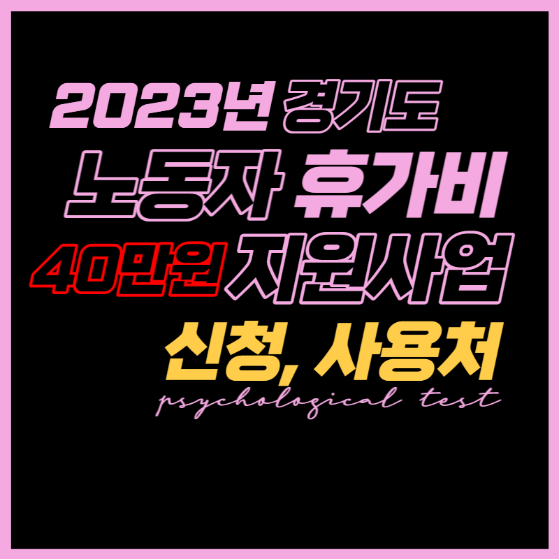 2023년 경기도 노동자 휴가비 지원사업