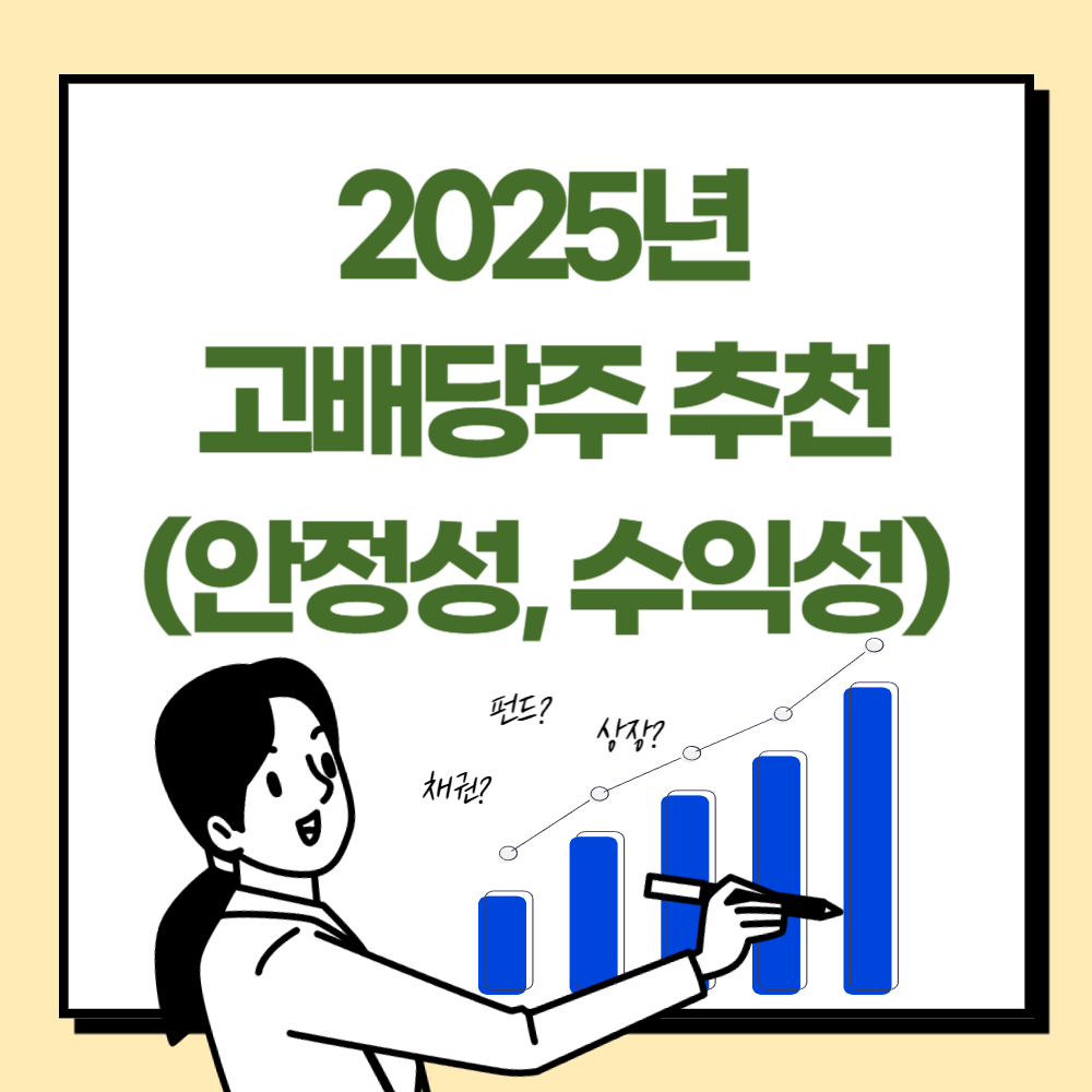 2025년 고배당주 추천