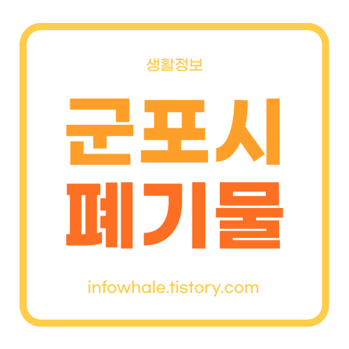 군포 폐기물 스티커 가격