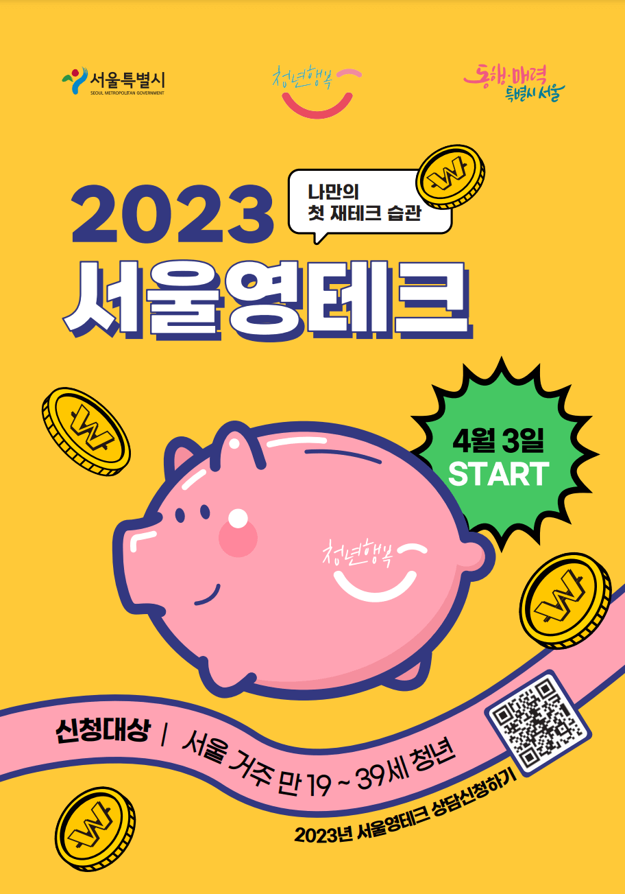 청년재테크 맞춤 재무상담 서울영테크 신청하기 썸네일