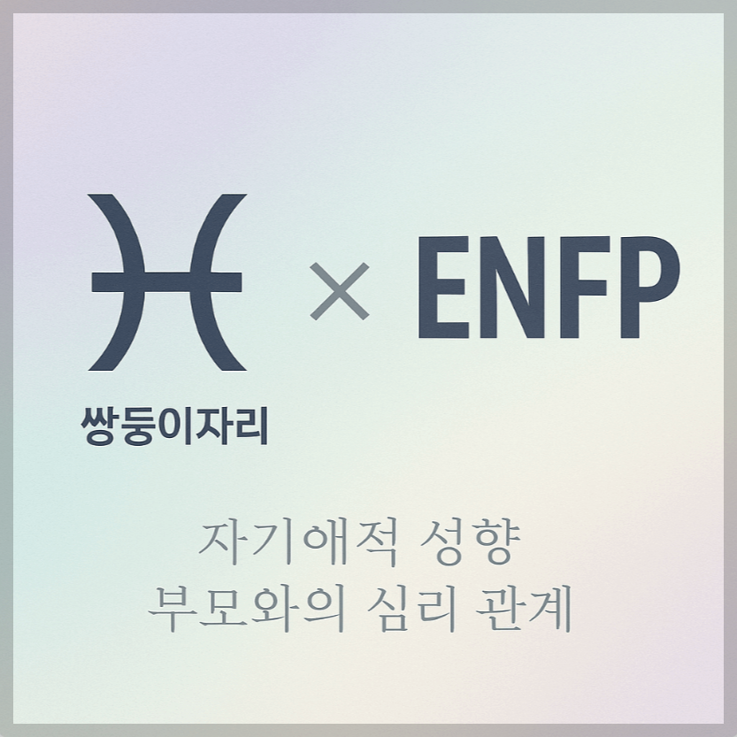 alt="자기애적 성향 부모와 쌍둥이자리&ENFP 자녀의 심리 관계를 의미하는 그래픽 커버."