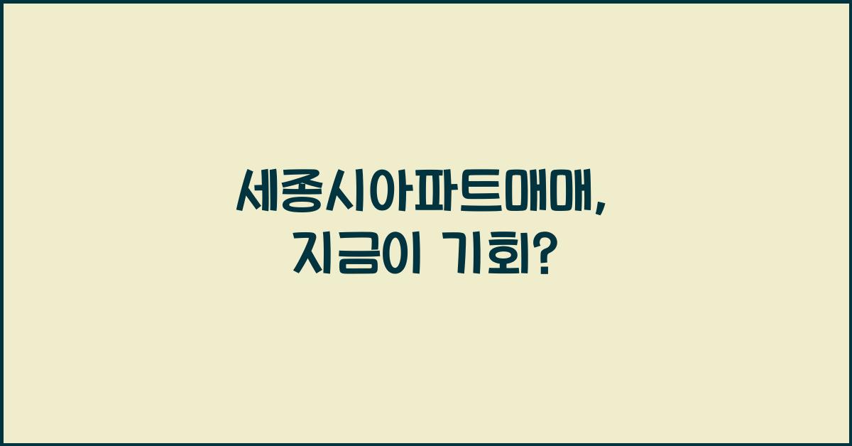 세종시아파트매매