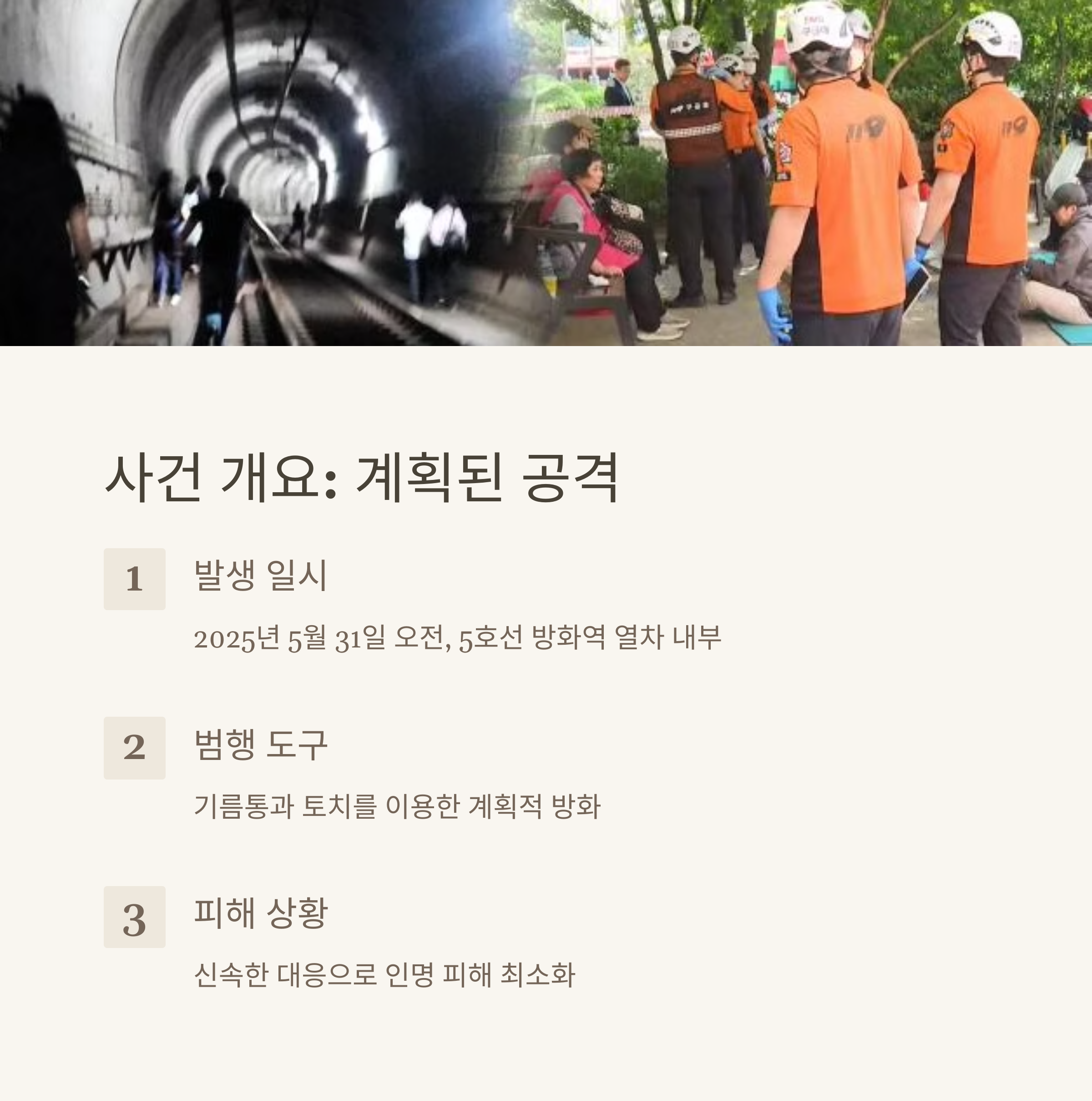 충격의 5호선 지하철 방화 사건
