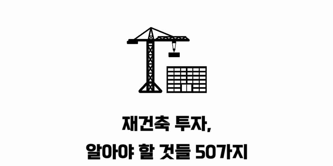 재건축-투자-알아야-할-것들-50가지-썸네일