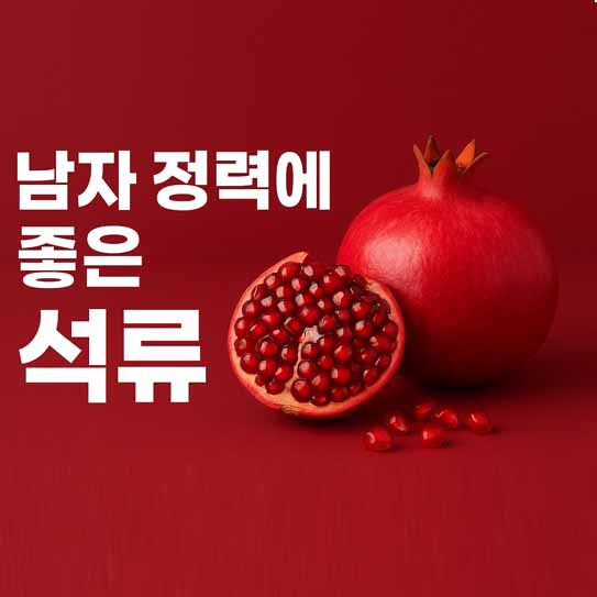 남성 정력에 좋은 음식 석류 영양 효과 부작용 섭취 방법 알아보기