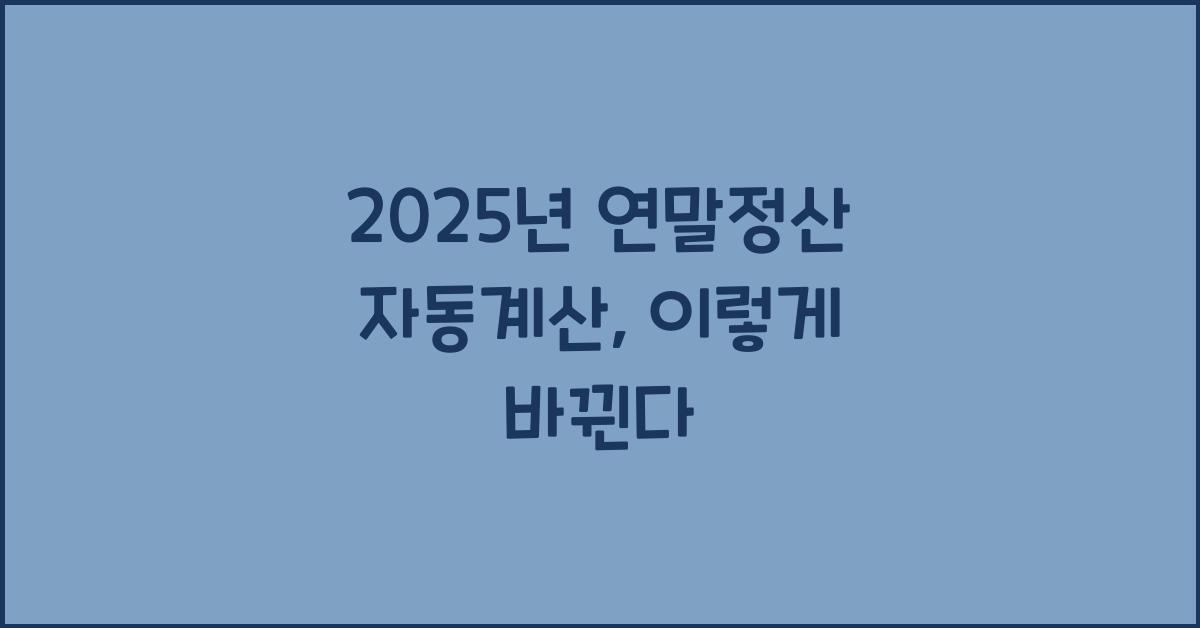 2025년 연말정산 자동계산