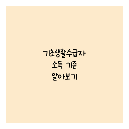 기초생활수급자 소득 기준 알아보기