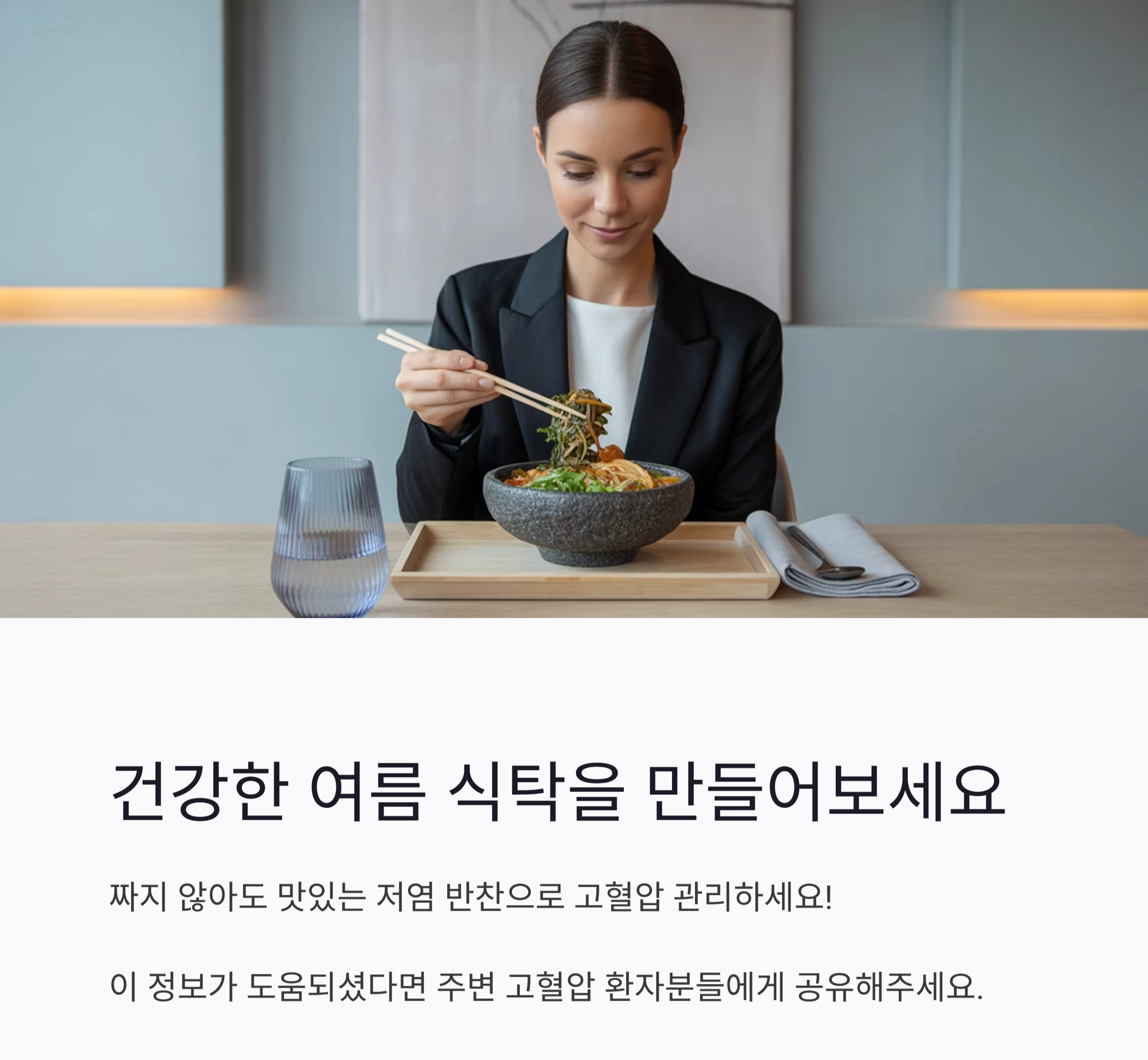 짜지 않아도 맛있는 여름, 고혈압 환자를 위한 저염 반찬 모음