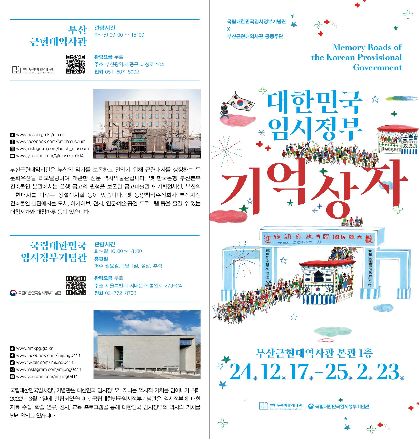 대한민국 임시정부 기억상자 포스트