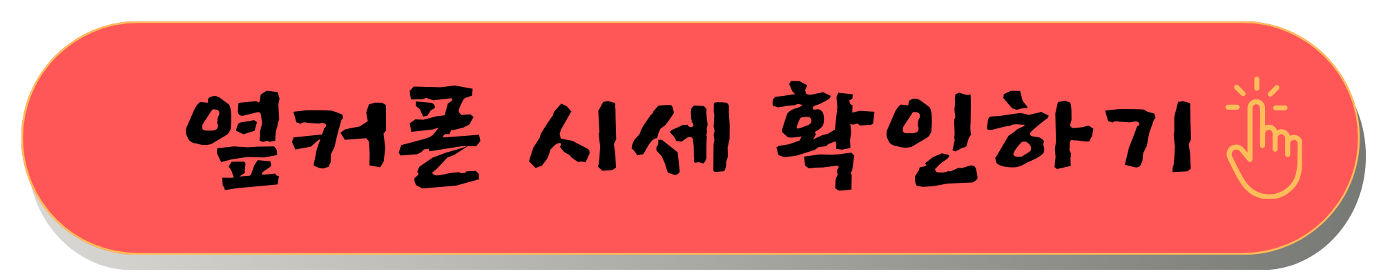 옆커폰 뜻 옆커폰 시세