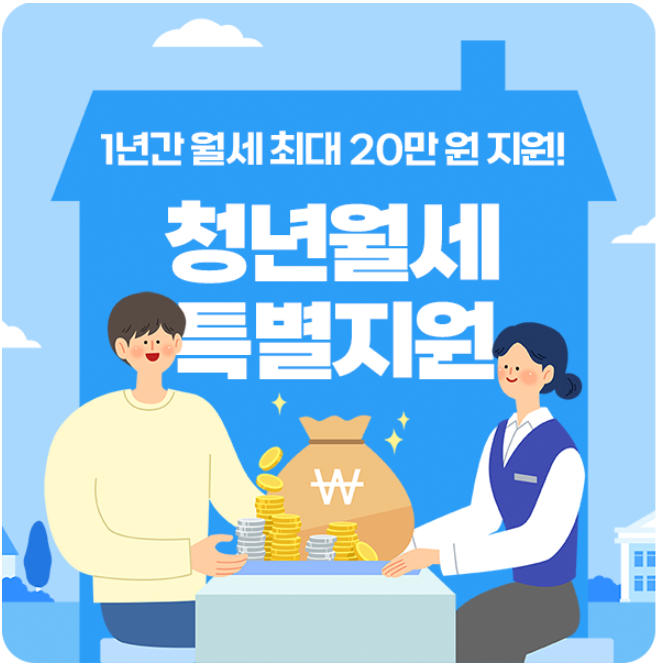 청년월세-한시특별지원-지원대상-신청방법-안내