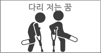 다리 저는 꿈