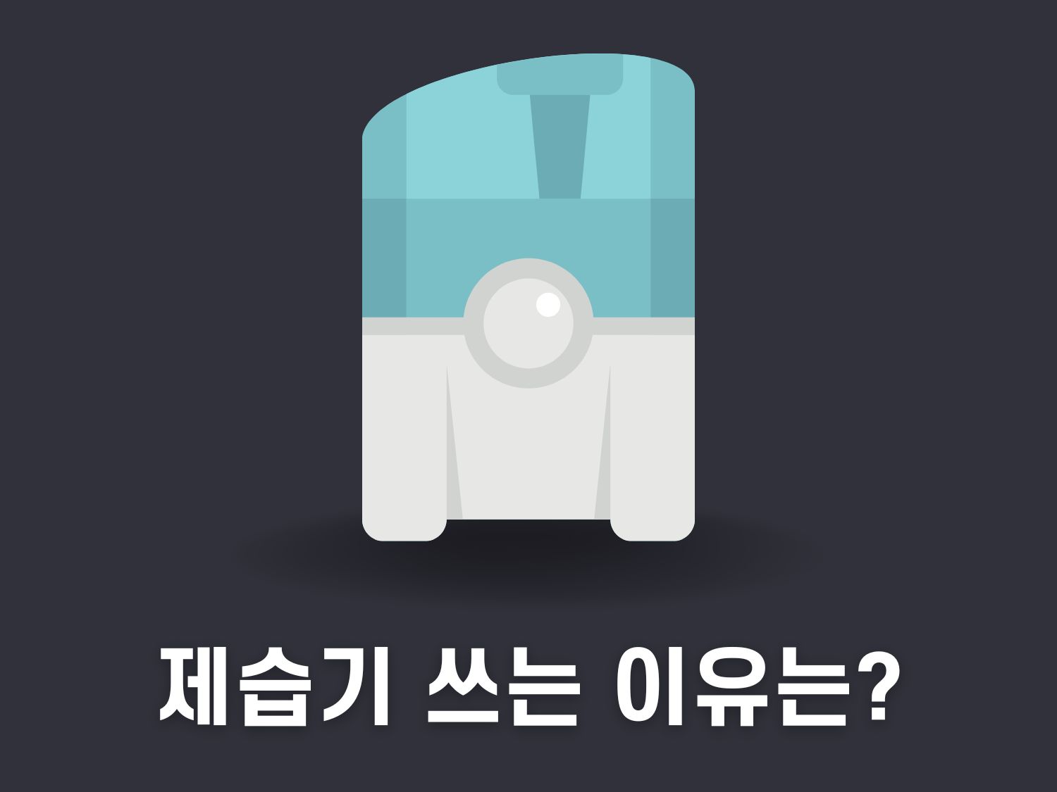 제습기 효과