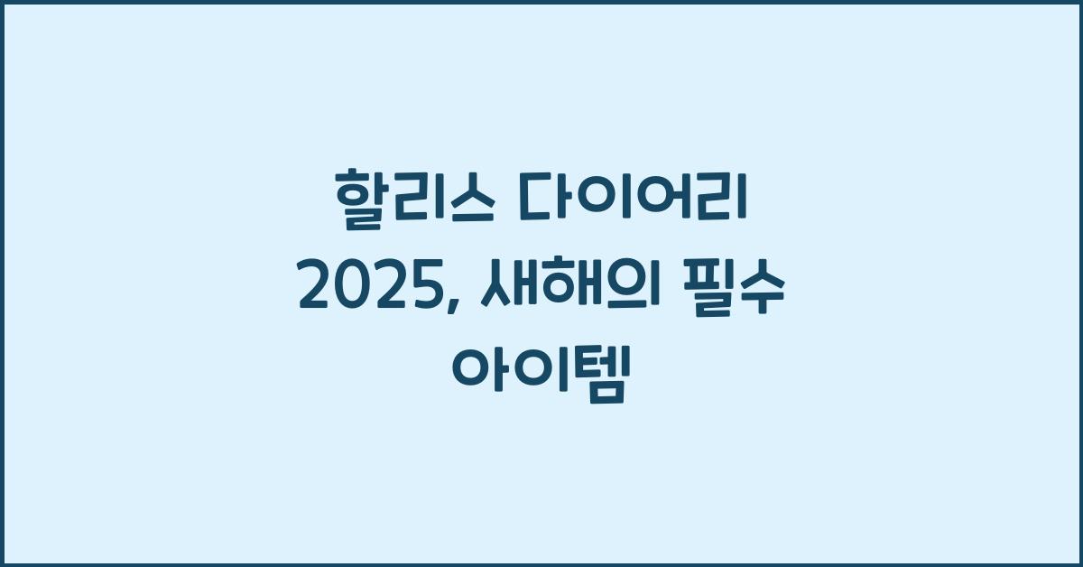 할리스 다이어리 2025