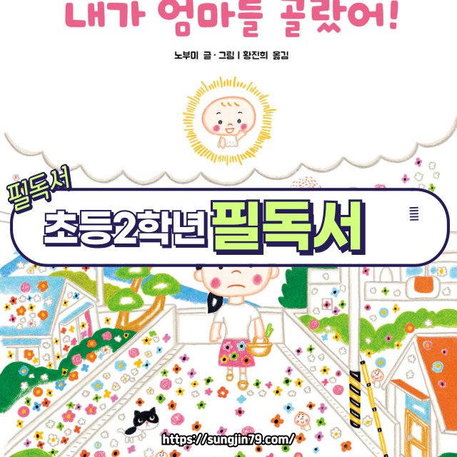 초등 2학년 필독서 💛 “내가 엄마를 골랐어!” — 너라서 고마운 우리 아이에게 전하는 한 권의 사랑