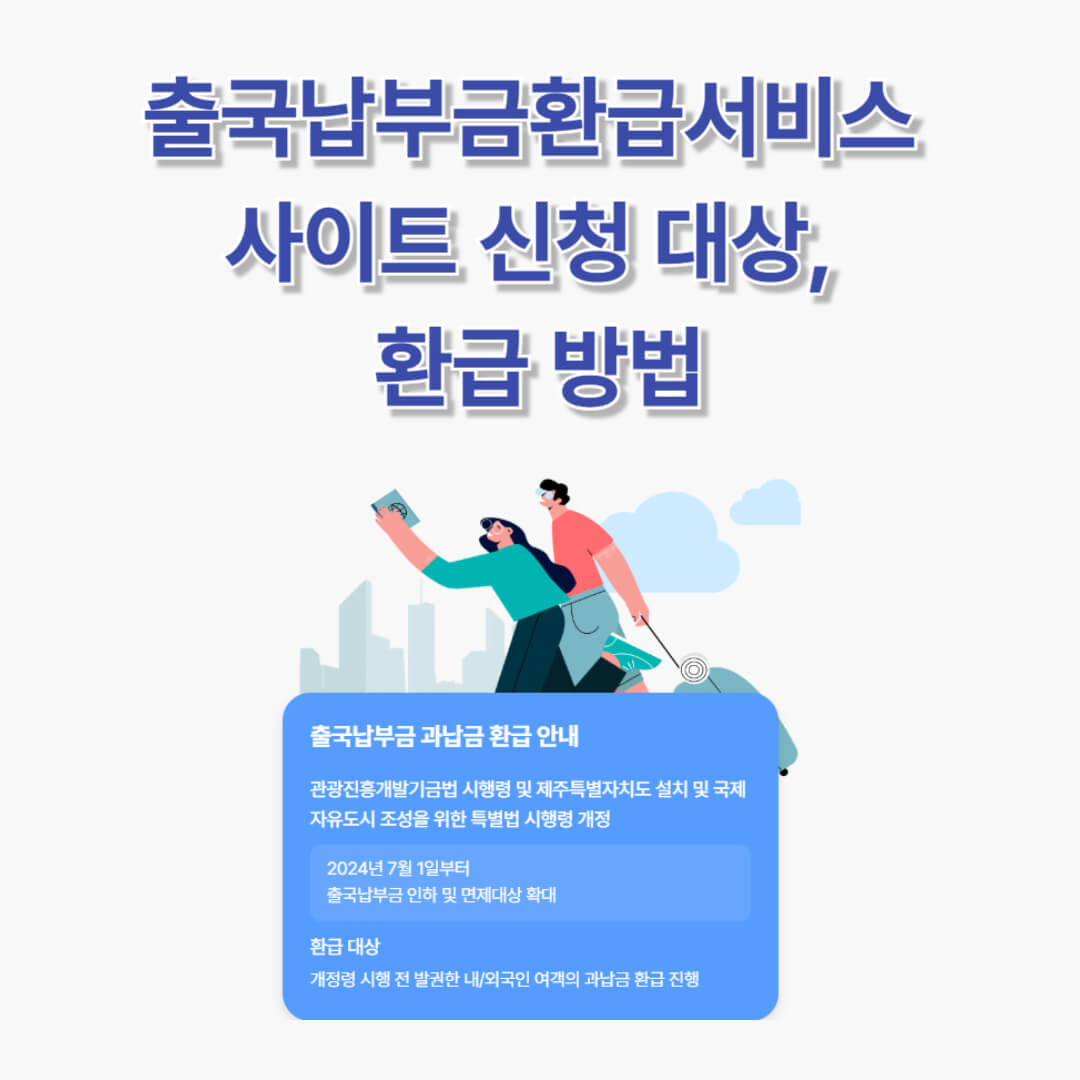 출국납부환급금서비스 바로가기