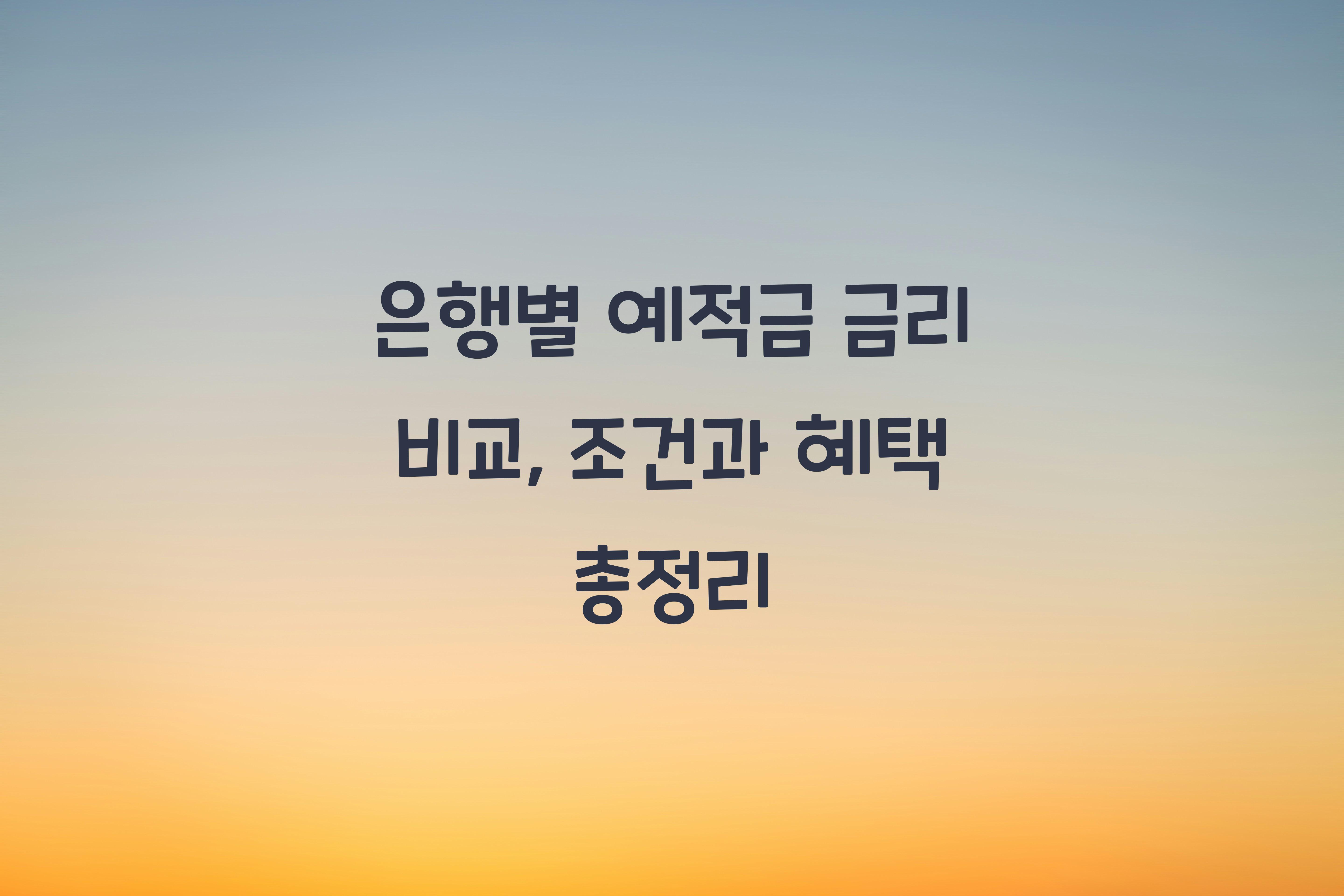 은행별 예적금 금리 비교