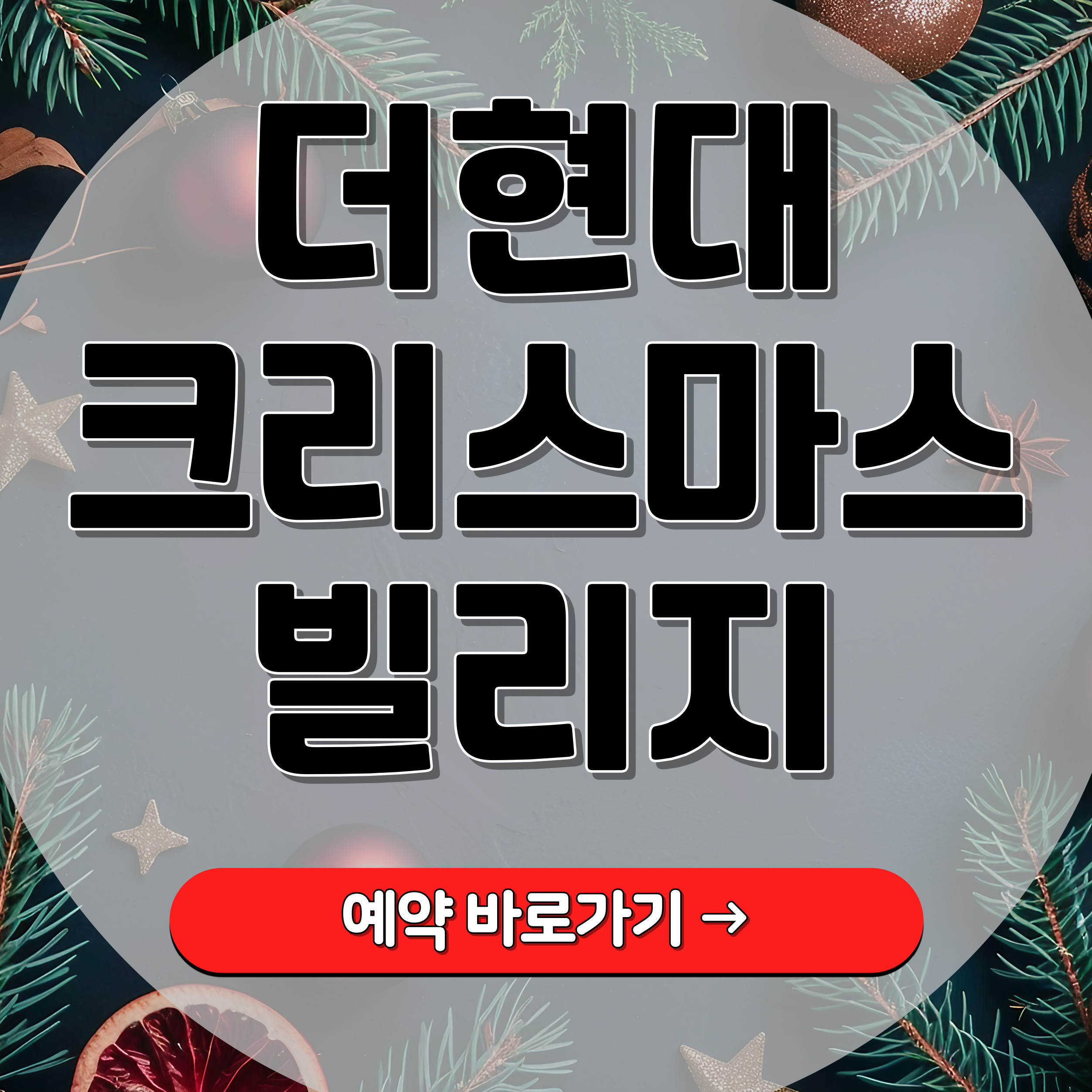 더현대 크리스마스 예약 방법