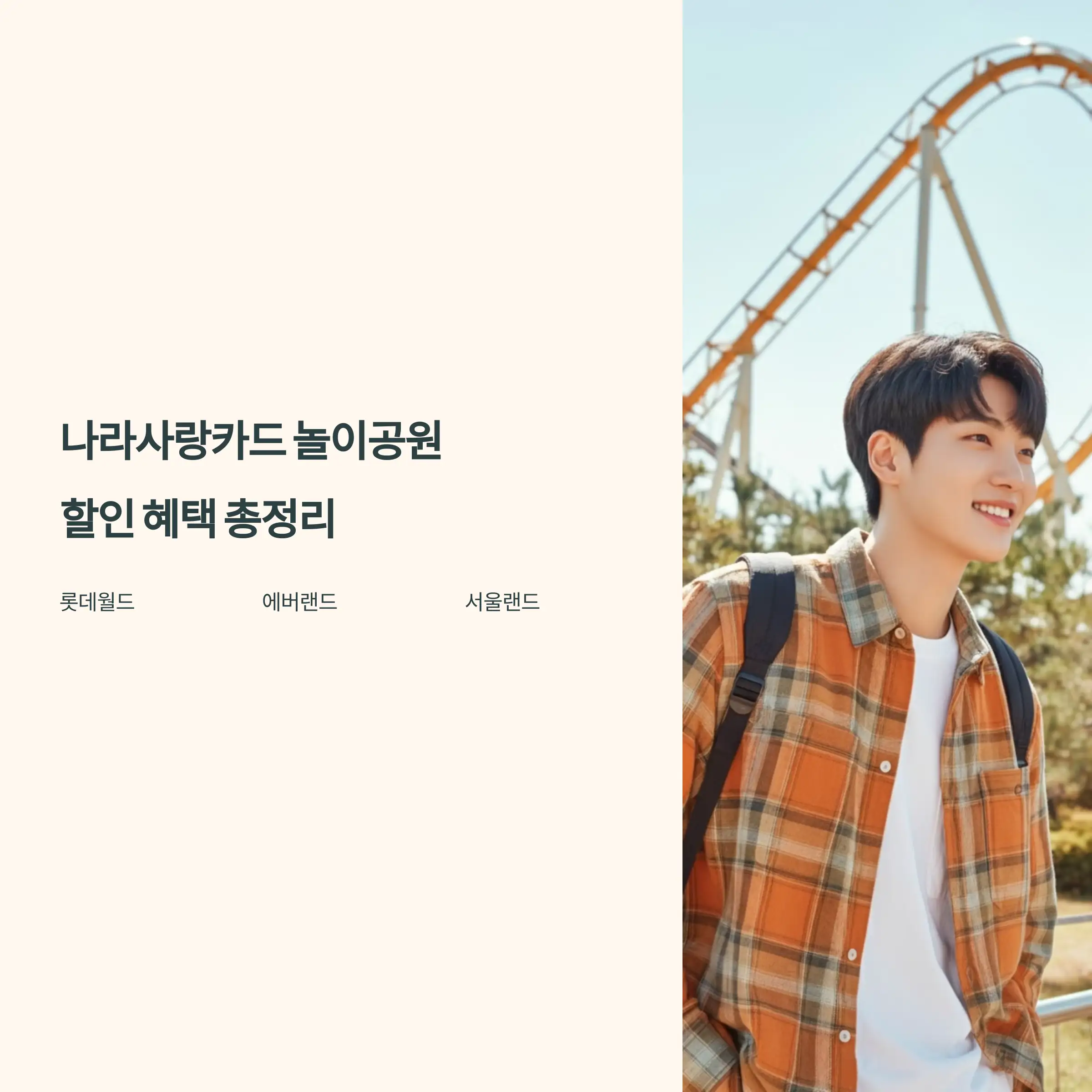 나라사랑카드 놀이공원 할인 혜택 총정리