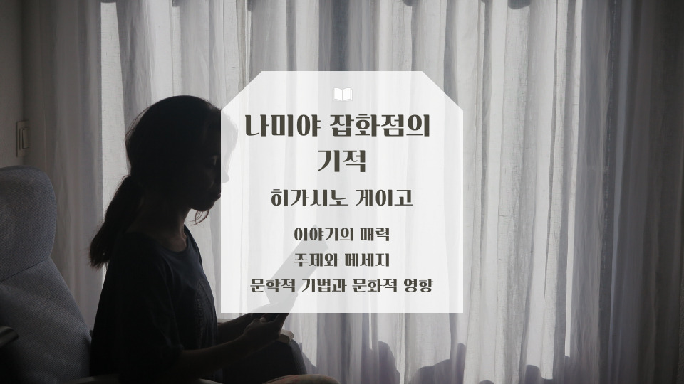 나미야 잡화점의 기적 히가시노 게이고의 소설 매력 주제 영향