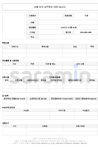 사람인 이력서 양식 무료 다운로드 67건(출처-공식홈페이지)