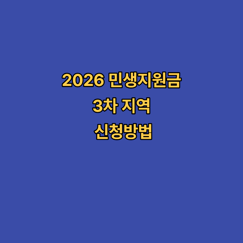 2026 민생지원금 3차 지역