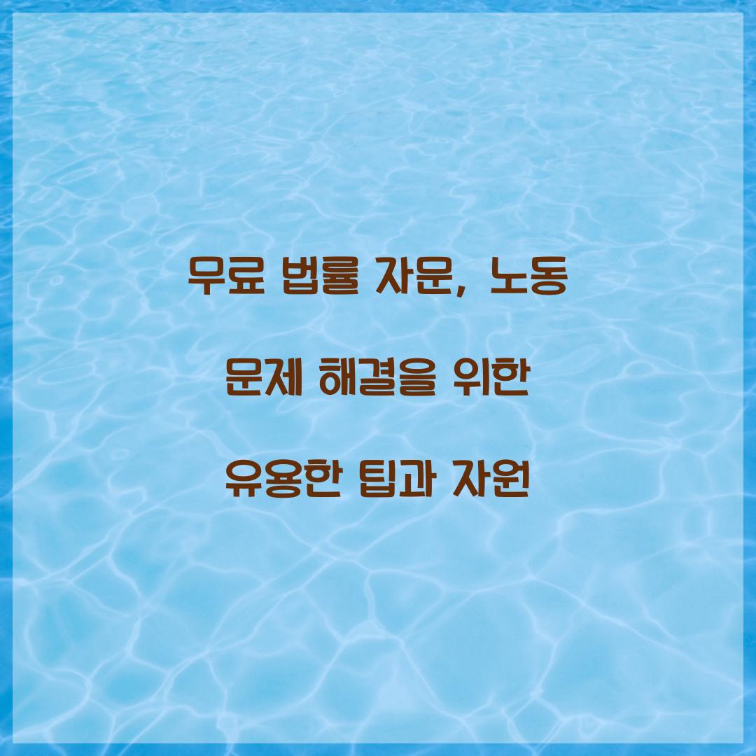 무료 법률 자문