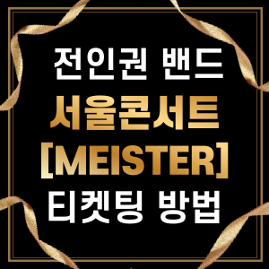 전인권밴드-서울-콘서트-티켓팅-썸네일