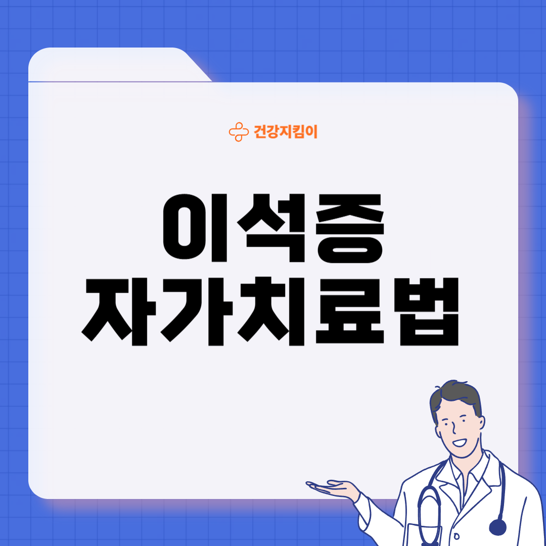 이석증 자가치료법 운동법 수면 자세