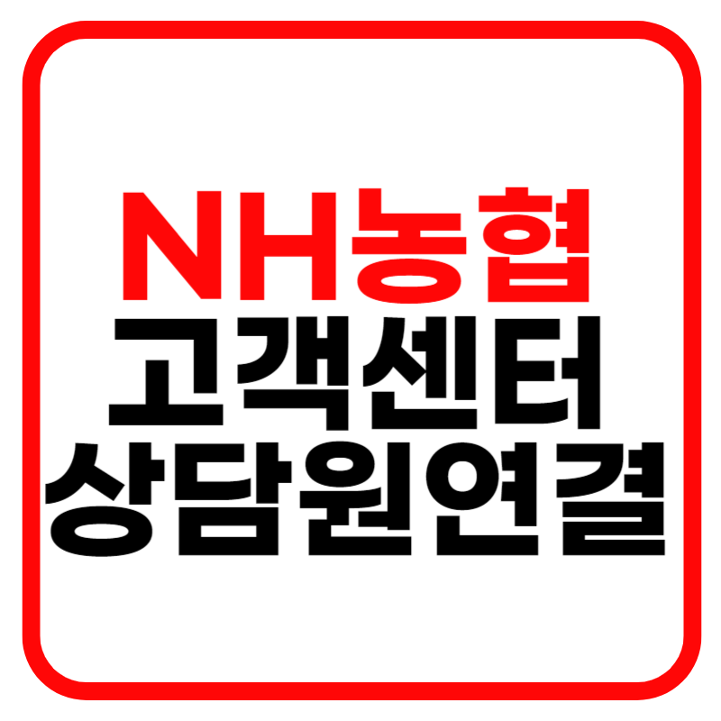 농협카드 고객센터 전화번호 및 상담원 연결