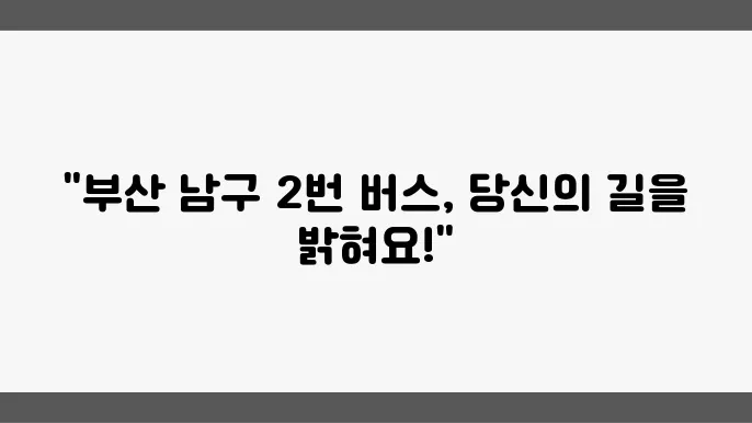 부산 남구 2번 마을버스 시간표 및 버스노선 운행정보 알아보기