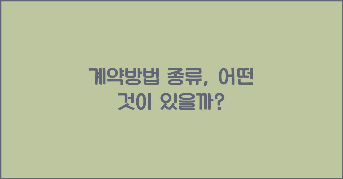 계약방법 종류