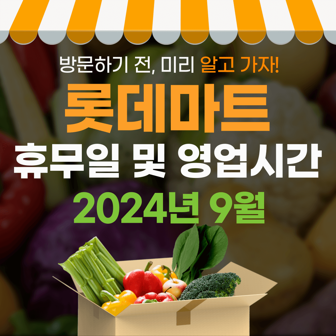 9월 롯데마트 휴무일 및 영업시간 안내 2024년