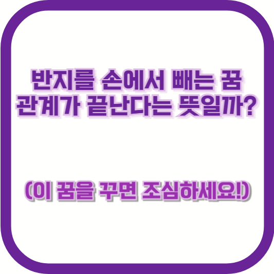 반지를 손에서 빼는 꿈, 관계가 끝난다는 뜻일까? (이 꿈을 꾸면 조심하세요!)