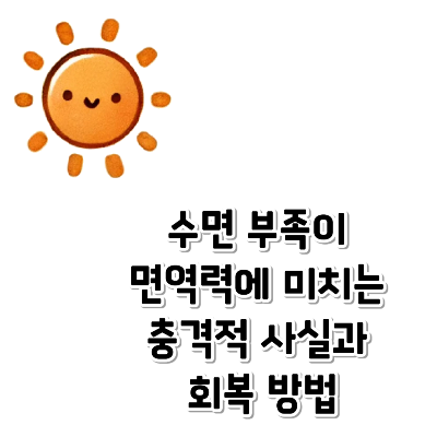 수면 부족이 면역력에 미치는 충격적 사실과 회복 방법