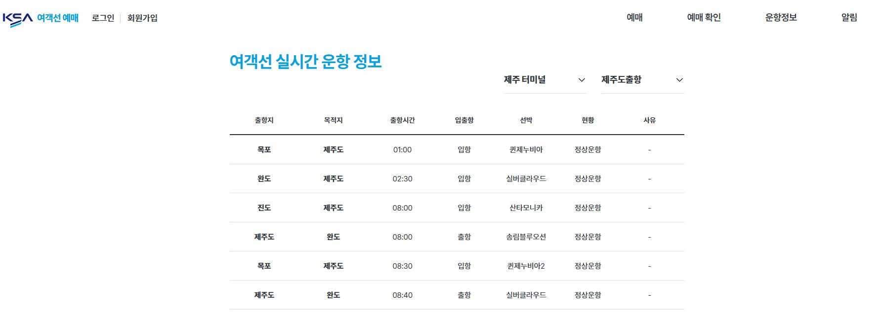 연안 여객선 예매 방법(터미널 정보,시간표,한국해운조합)