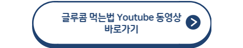 글루콤 먹는법 유투브 동영상 바로가기
