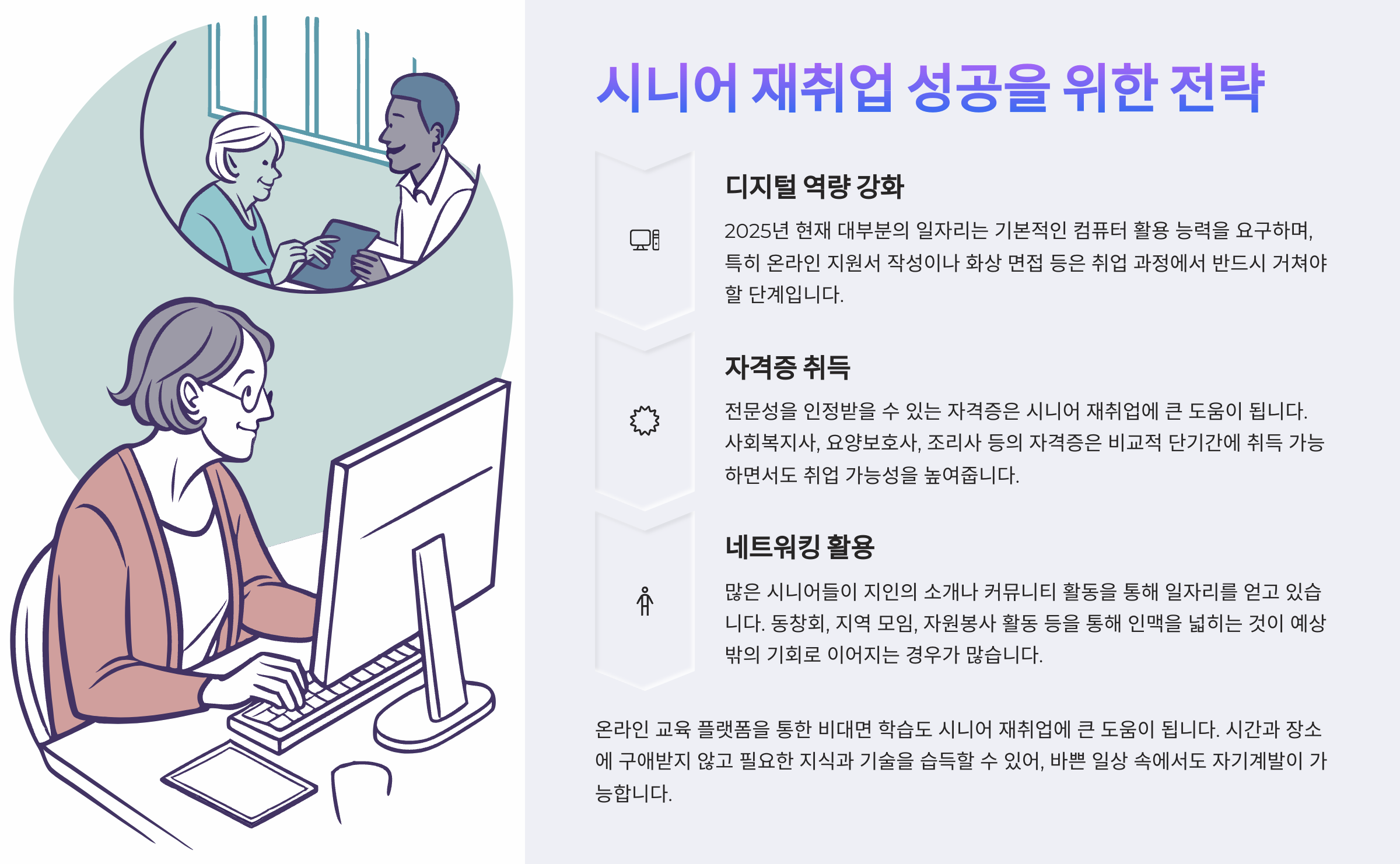 시니어 재취업 성공을 위한 전략과 지원제도