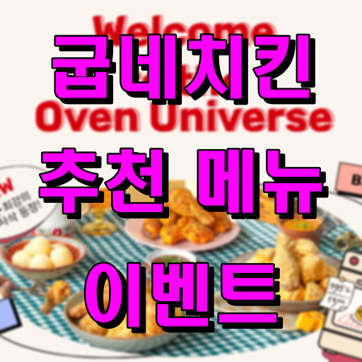 굽네치킨_추천메뉴_이벤트