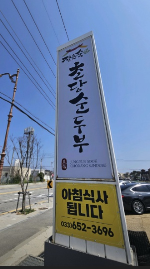 강릉 정은숙초당순두부