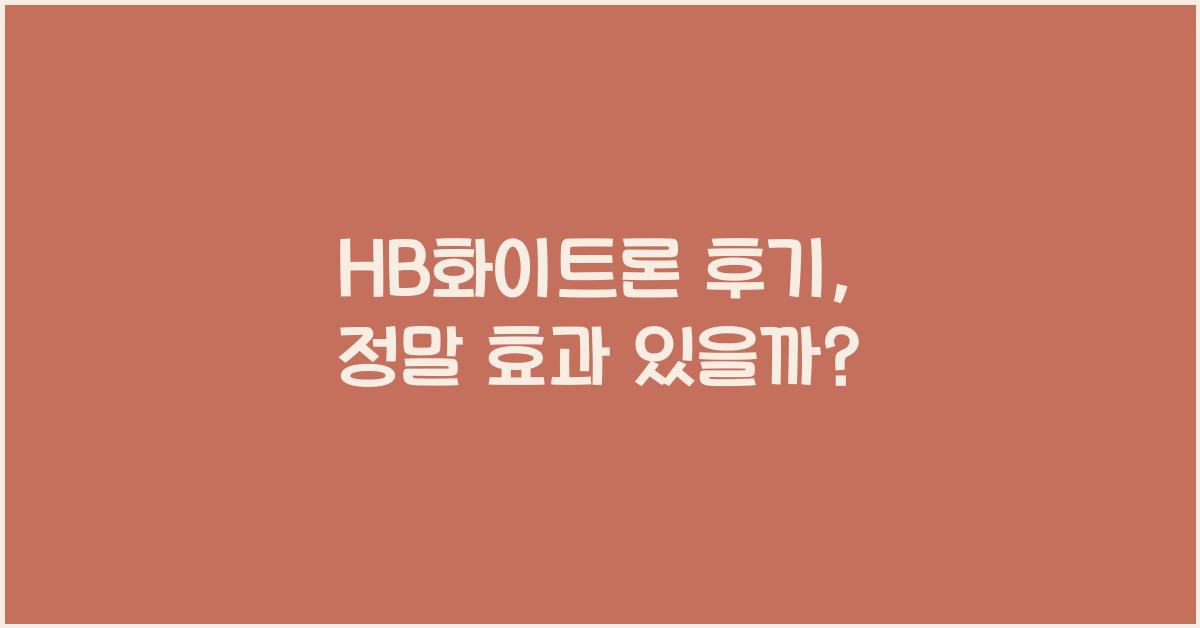 HB화이트론 후기