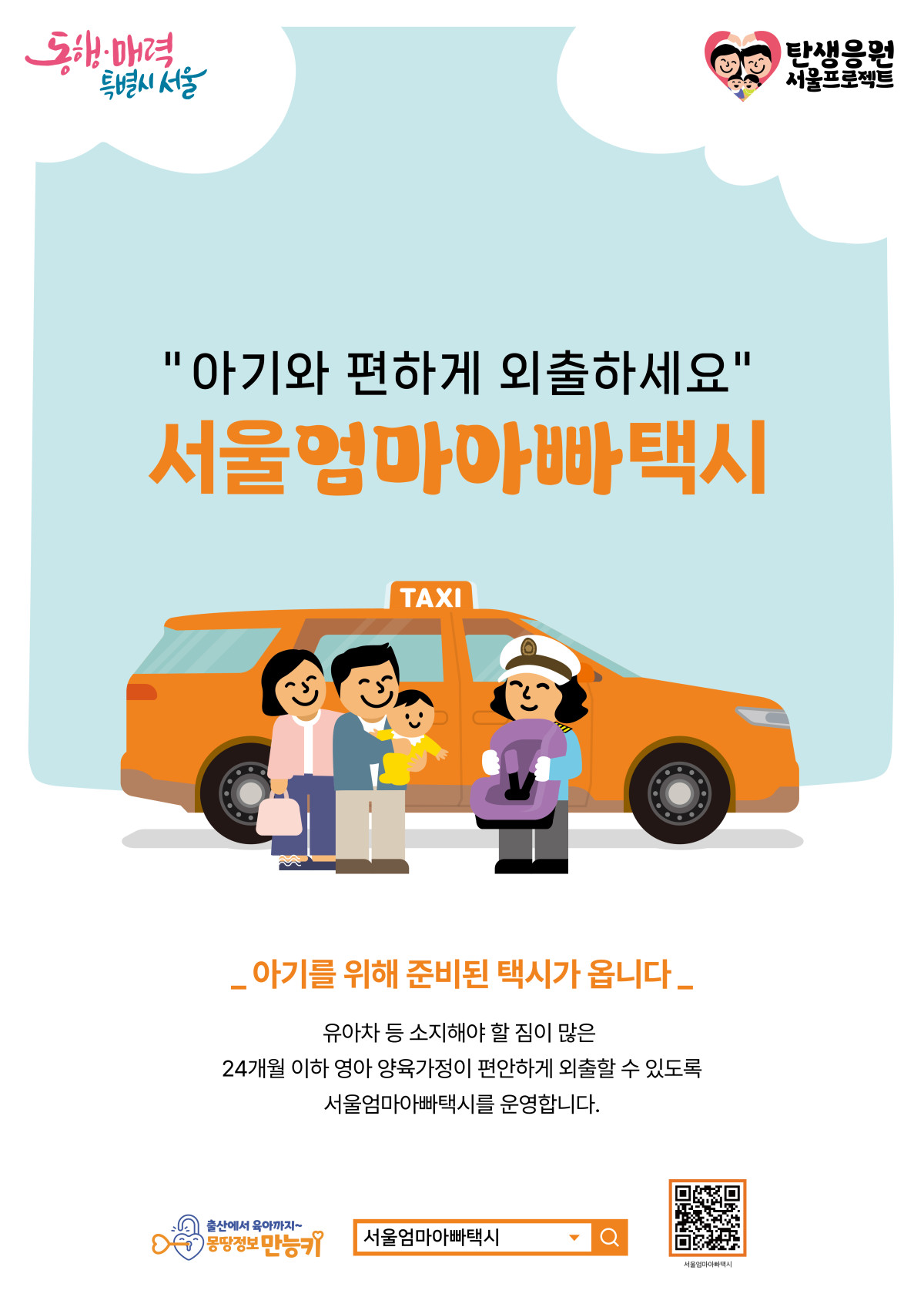 2025서울엄마아빠택시 신청방법-썸네일